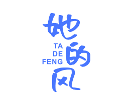 她的风