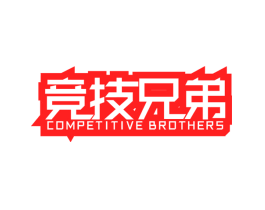 竞技兄弟 COMPETITIVE BROTHERS