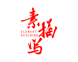 素描写 ELEMENT DESCRIBE