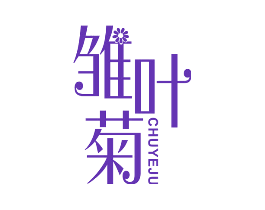 雏叶菊