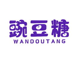 豌豆糖