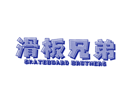 滑板兄弟 SKATEBOARD BROTHERS