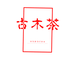 古木茶