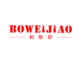 柏维娇