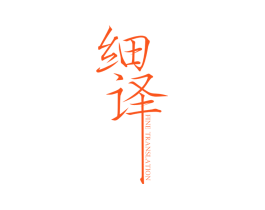 细译 FINE TRANSLATION