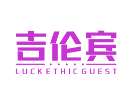 吉伦宾  LUCKETHICGUEST