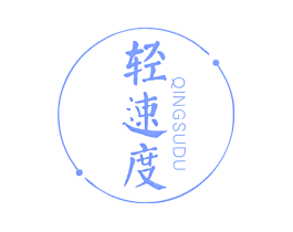 轻速度
