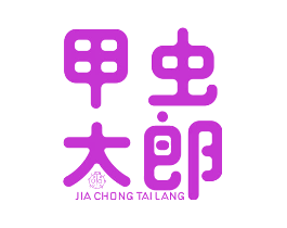 甲虫大郎 JIA CHONG TAI LANG