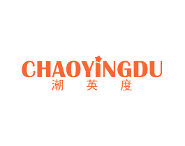 潮英度