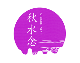 秋水念