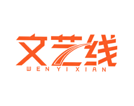 文艺线