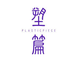 塑篇 PLASTIC PIECE