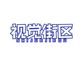 视觉街区