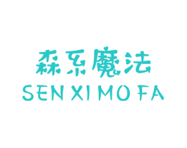 森系魔法