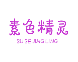 素色精灵
