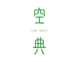 空典 CODE EMPTY
