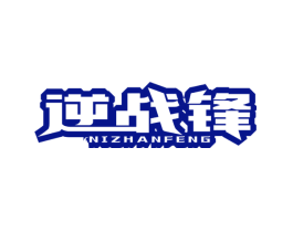 逆战锋
