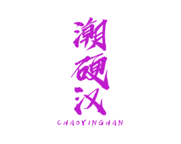 潮硬汉