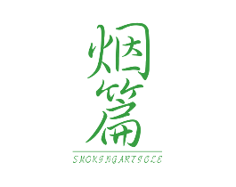 烟篇  SMOKING ARTICLE