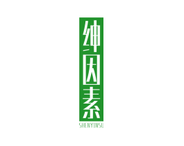 绅因素