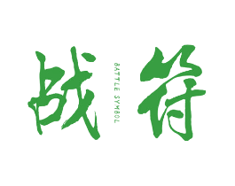 战符 BATTLE SYMBOL