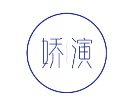 娇演  CHARMING PERFORMANCE