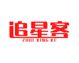 追星客