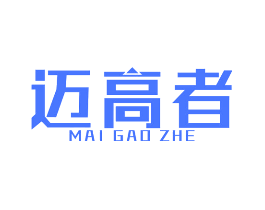 迈高者
