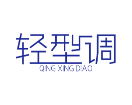 轻型调