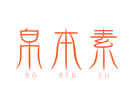 帛本素