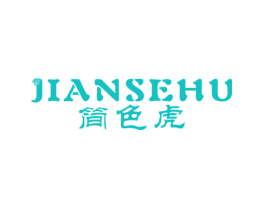 简色虎