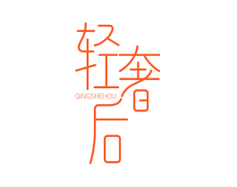 轻奢后