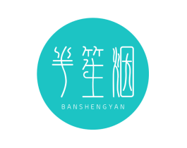 半笙烟
