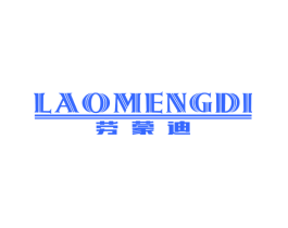 劳蒙迪