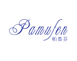 帕慕芬