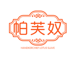 帕芙奴 HANDKERCHIEF LOTUS SLAVE