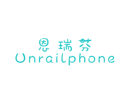 恩瑞芬 UNRAILPHONE