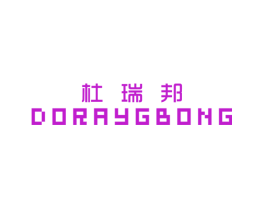 杜瑞邦 DORAYGBONG