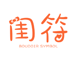 闺符 BOUDOIR SYMBOL