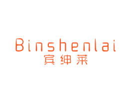 宾绅莱