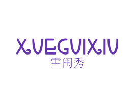 雪闺秀