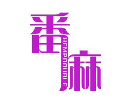 番麻 HEMPDOUBLE