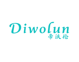 帝沃伦