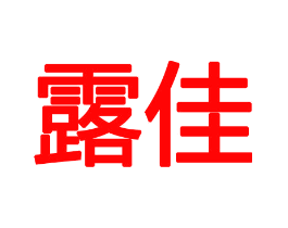 露佳