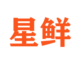 星鲜