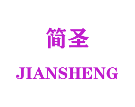 简圣