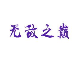 无敌之巅