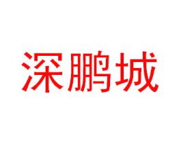 深鹏城