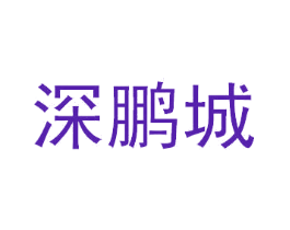深鹏城