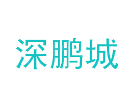 深鹏城